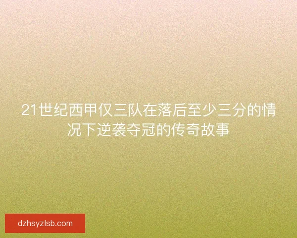 21世纪西甲仅三队在落后至少三分的情况下逆袭夺冠的传奇故事