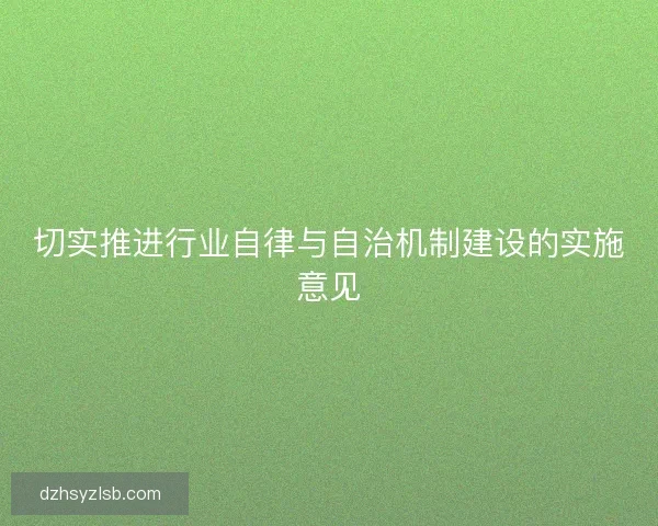 切实推进行业自律与自治机制建设的实施意见